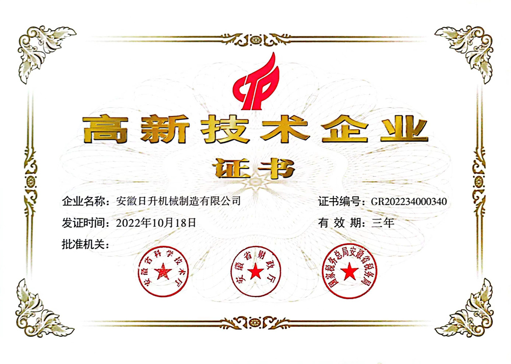 高新技術企業證書